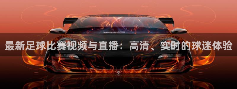  最新足球比赛视频与直播：高清、实时的球迷体验