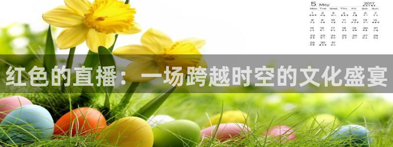 178体育赛事免费直播：红色的直播：一场跨越时空的文化盛宴