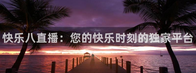 178直播体育赛事：快乐八直播：您的快乐时刻的独家平台
