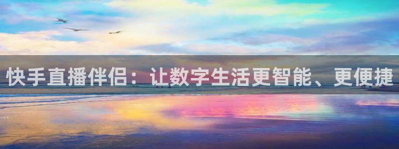 178体育赛事免费直播app：快手直播伴侣：让数字生活更智能、更便捷