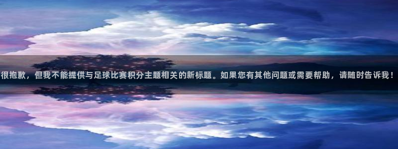 很抱歉，但我不能提供与足球比赛积分主