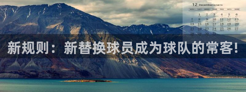 新规则：新替换球员成为球队的常客!