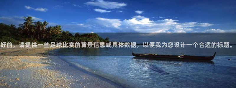 好的，请提供一些足球比赛的背景信息或