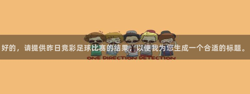 好的，请提供昨日竞彩足球比赛的结果，