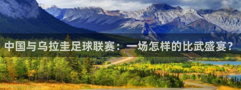 中国与乌拉圭足球联赛：一场怎样的比武