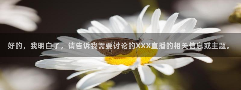 178直播篮球：好的，我明白了，请告诉我需要讨论的XXX直播的相关信息或主题。
