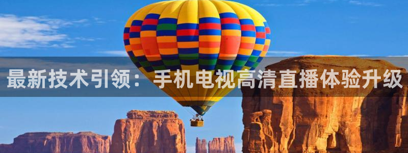 178体育直播足球：最新技术引领：手机电视高清直播体验升级
