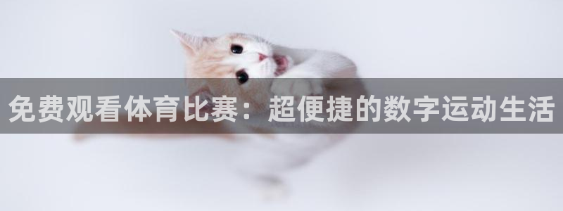 178体育在线直播视频：免费观看体育比赛：超便捷的数字运动生活
