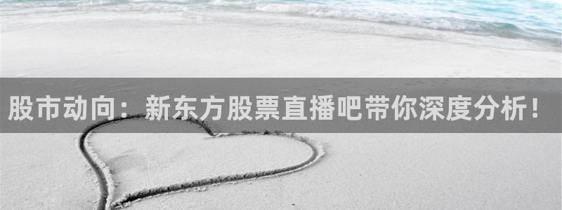178直播足球赛事直播无插件：股市动向：新东方股票直播吧带你深度分析！
