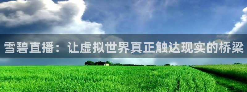 178体育直播在线nba：雪碧直播：让虚拟世界真正触达现实的桥梁