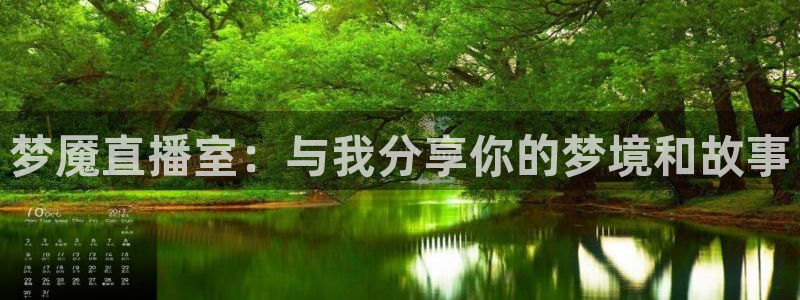 178体育篮球直播在线观看：梦魇直播室：与我分享你的梦境和故事