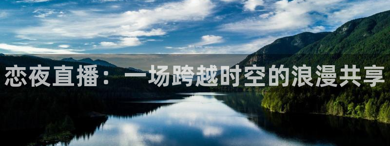 178足球在线直播：恋夜直播：一场跨越时空的浪漫共享