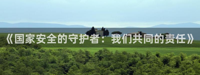 178免费nba直播：《国家安全的守护者：我们共同的责任》