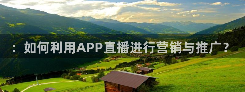 178足球比赛直播：：如何利用APP直播进行营销与推广？