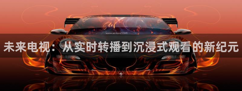 看球网直播nba篮球178：未来电视：从实时转播到沉浸式观看的新纪元